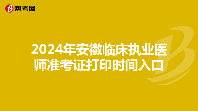 2024年安徽临床执业医师准考证打印时间入口