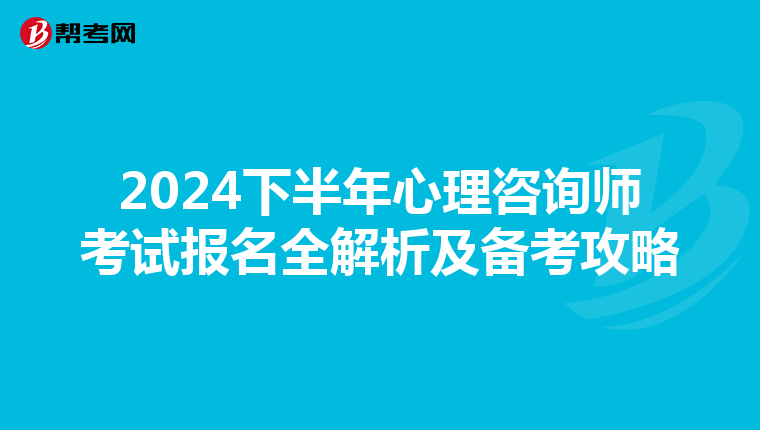 2024下半年心理咨询师考试报名全解析及备考攻略