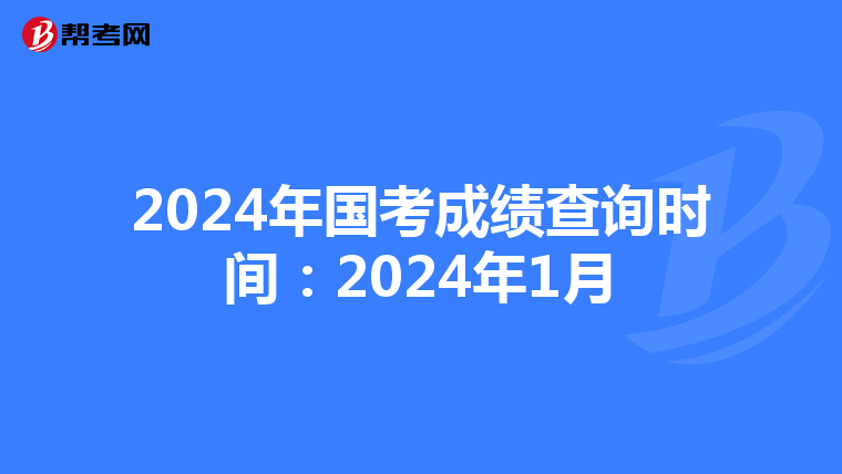 2024年国考成绩查询时间：2024年1月