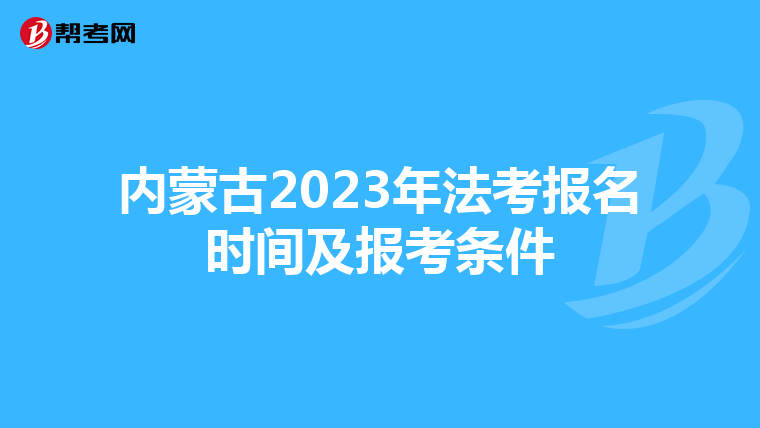 内蒙古2023年法考报名时间及报考条件