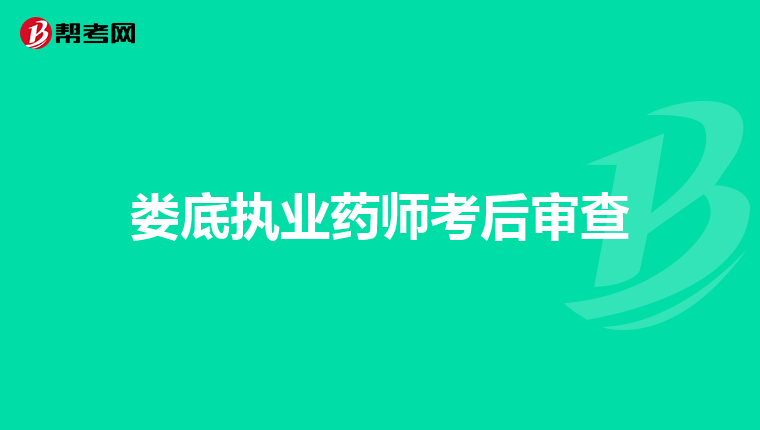 娄底执业药师考后审查