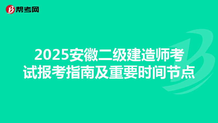2025安徽二级建造师考试报考指南及重要时间节点