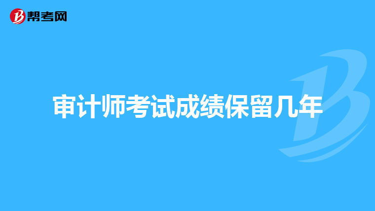 审计师考试成绩保留几年