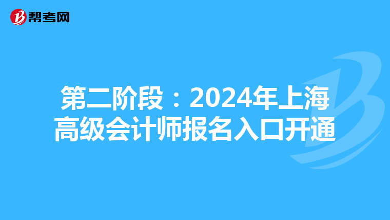 第二阶段:2024年上海高级会计师报名入口开通