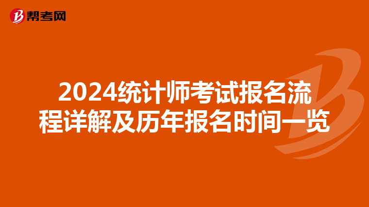 2024统计师考试报名流程详解及历年报名时间一览