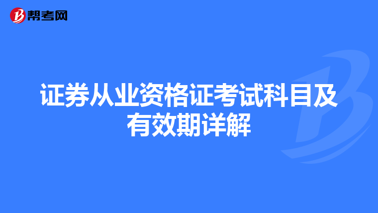 证券从业资格证考试科目及有效期详解