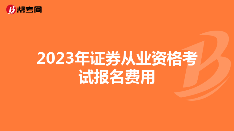 2023年证券从业资格考试报名费用