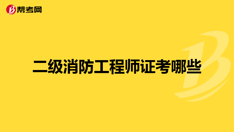二级消防工程师证考哪些
