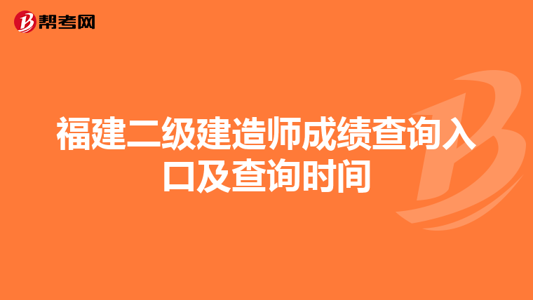 福建二級建造師成績查詢入口及查詢時間