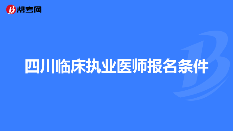 四川临床执业医师报名条件