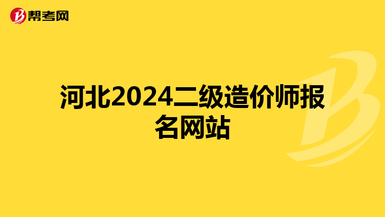 河北2024二级造价师报名网站