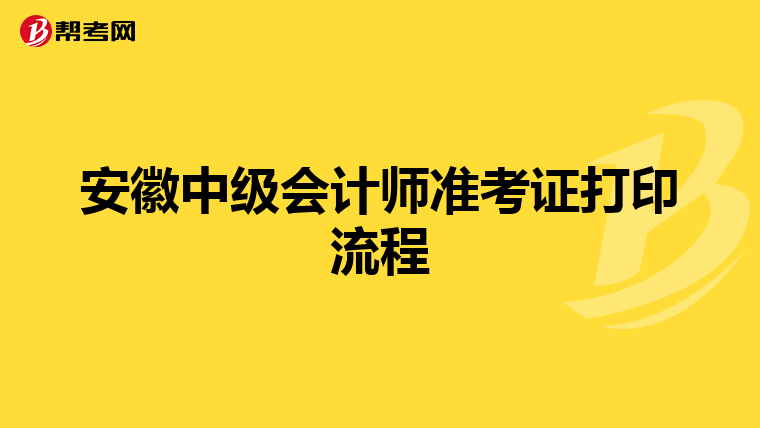 安徽中级会计师准考证打印流程