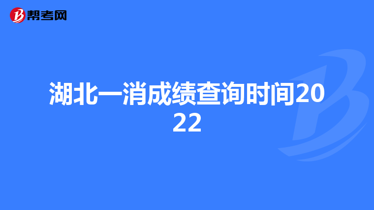 湖北一消成绩查询时间2022