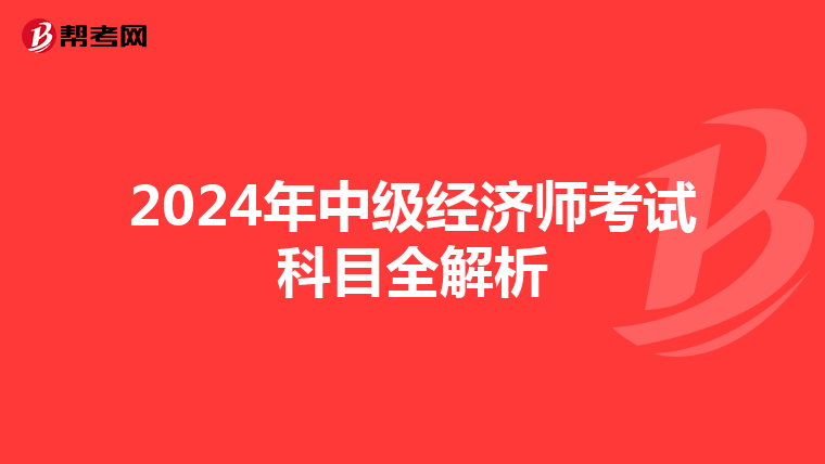 2024年中级经济师考试科目全解析