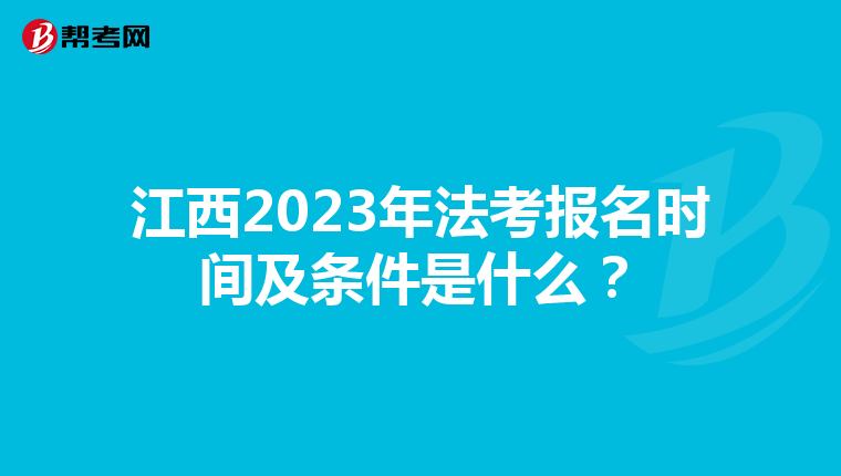 江西2023年法考报名时间及条件是什么？