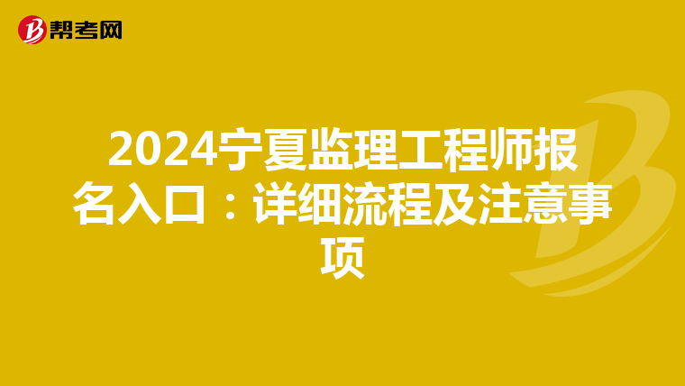 2024宁夏监理工程师报名入口：详细流程及注意事项