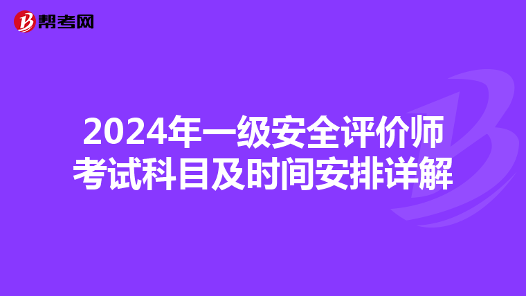 2024年一级安全评价师考试科目及时间安排详解