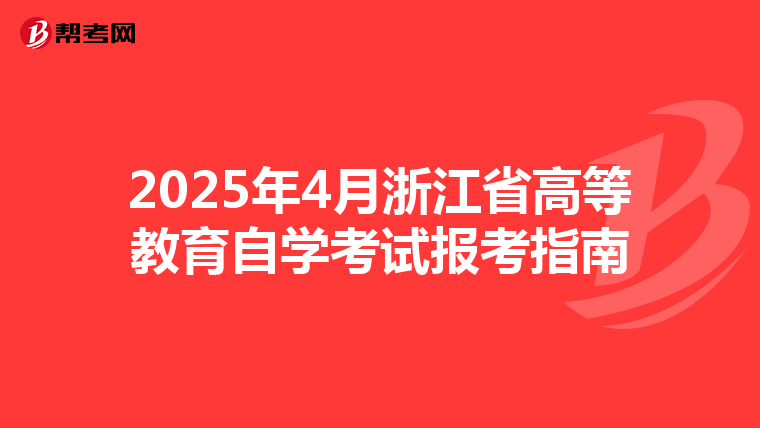 2025年4月浙江省高等教育自学考试报考指南