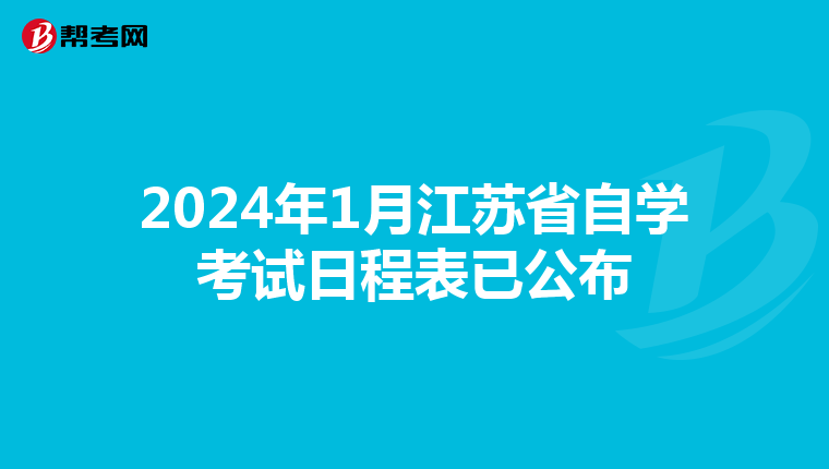 2024年1月江蘇省自學考試日程表已公布
