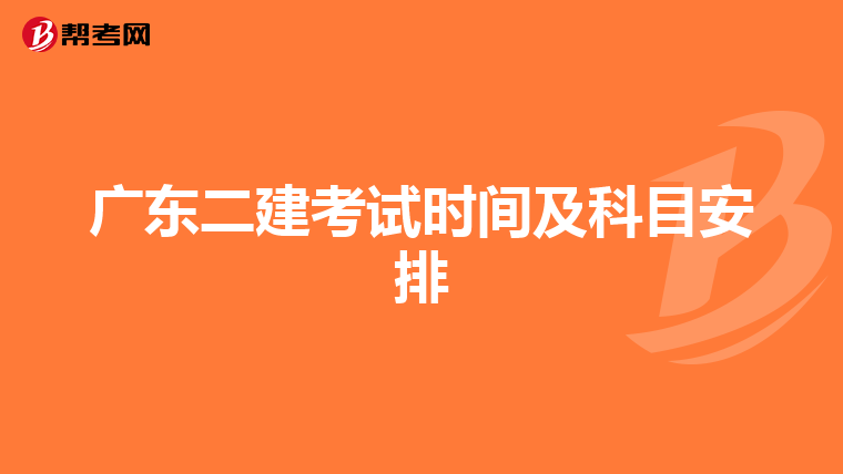 广东二建考试时间及科目安排