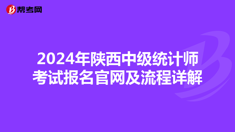 2024年陜西中級統(tǒng)計師考試報名官網及流程詳解