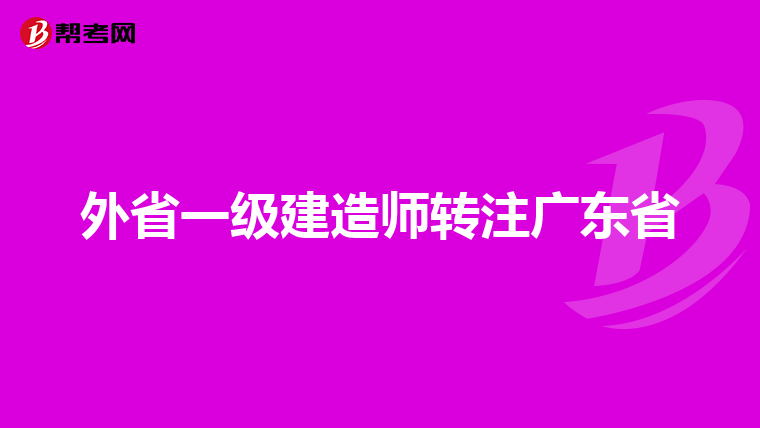 外省一级建造师转注广东省