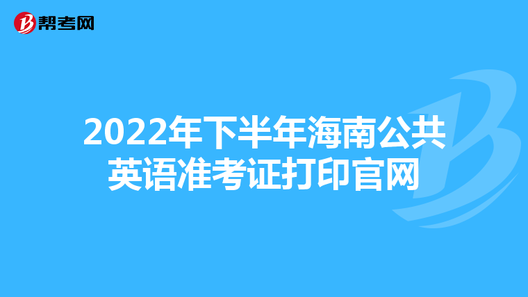 2022年下半年海南公共英语准考证打印官网