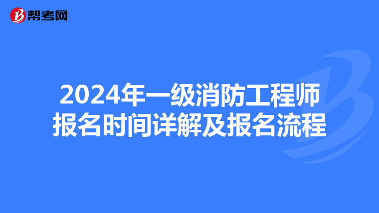 2024年一级消防工程师报名时间详解及报名流程