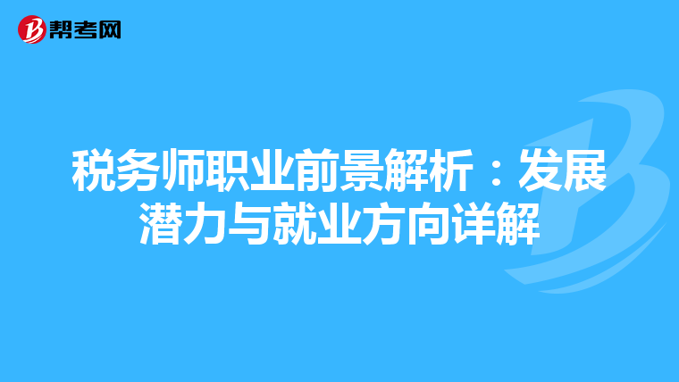 税务师职业前景解析：发展潜力与就业方向详解