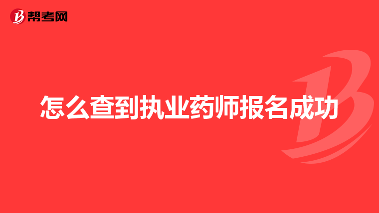 怎么查到执业药师报名成功