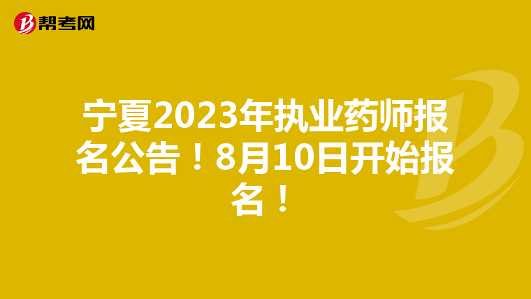 宁夏2023年执业药师报名公告！8月10日开始报名！