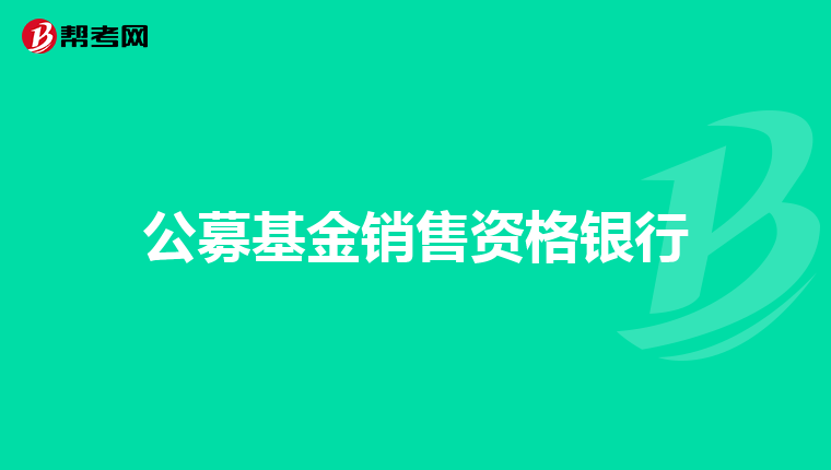 公募基金销售资格银行