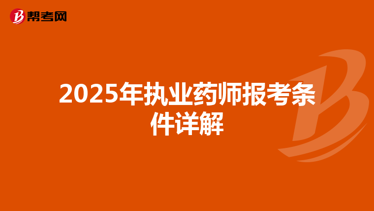 2025年执业药师报考条件详解