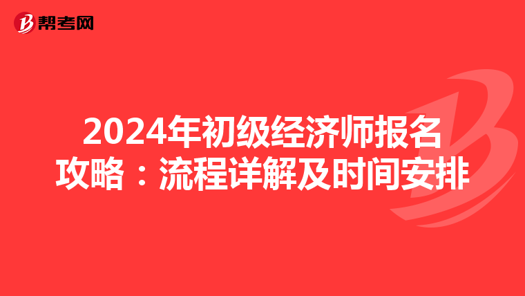 2024年初级经济师报名攻略：流程详解及时间安排