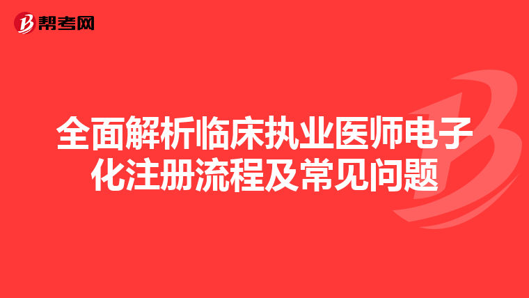 全面解析臨床執業醫師電子化注冊流程及常見問題