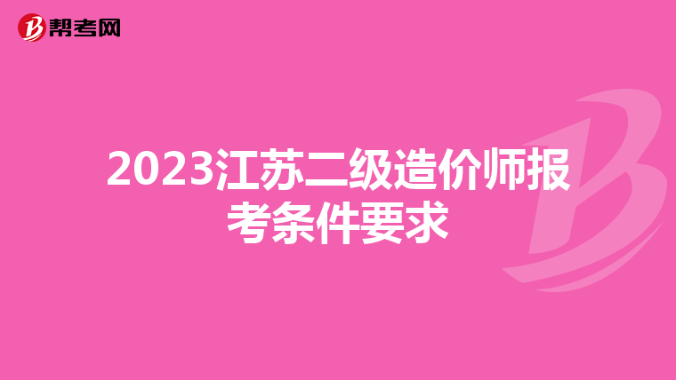 2023江苏二级造价师报考条件要求