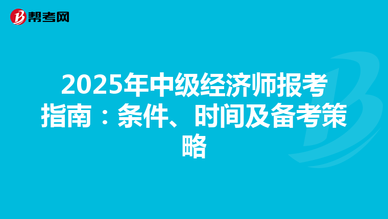 2025年中级经济师报考指南：条件、时间及备考策略