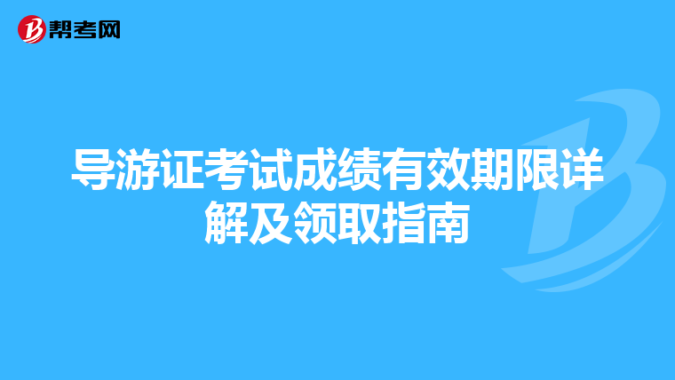 导游证考试成绩有效期限详解及领取指南