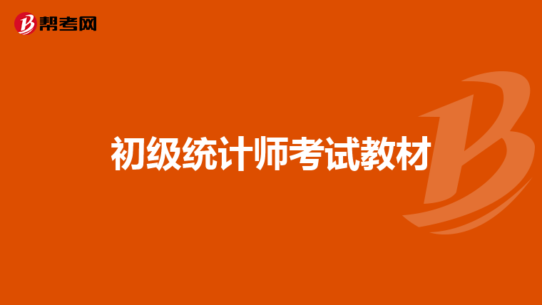 初级统计师考试教材