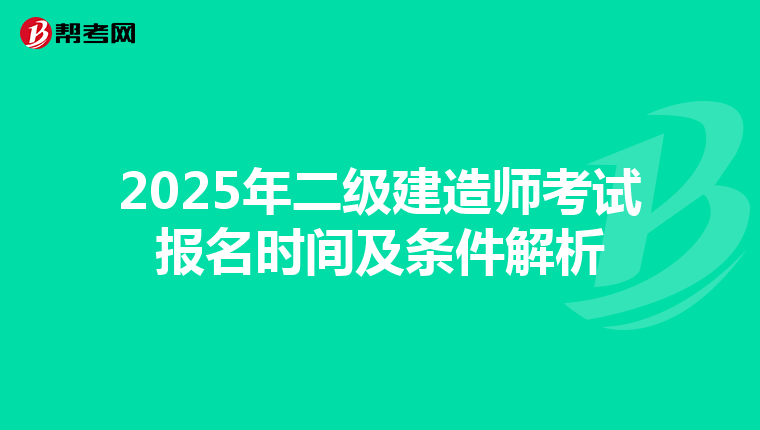 2025年二级建造师考试报名时间及条件解析