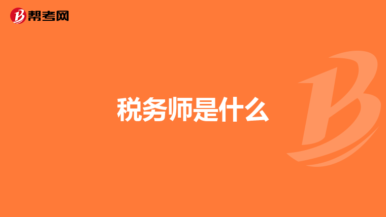 税务师是什么