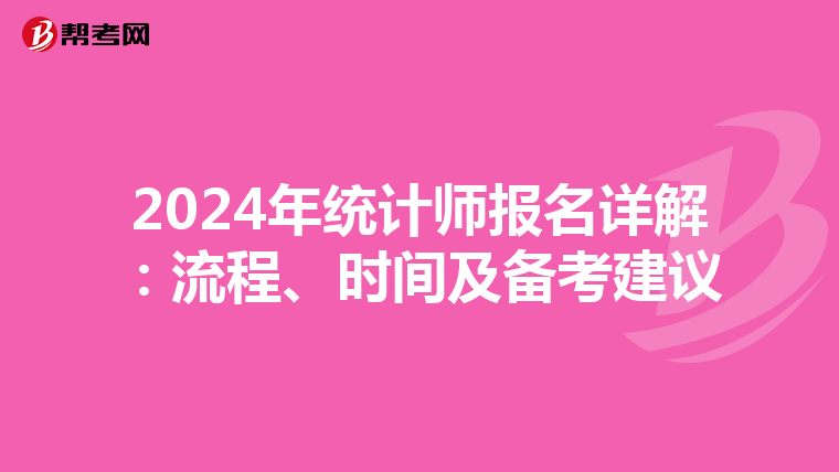 2024年统计师报名详解：流程、时间及备考建议