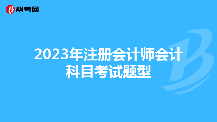 2023年注冊會計師會計科目考試題型
