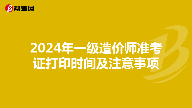 2024年一级造价师准考证打印时间及注意事项