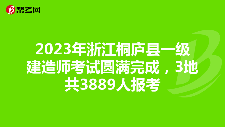 2023年浙江桐庐县一级建造师考试圆满完成，3地共3889人报考
