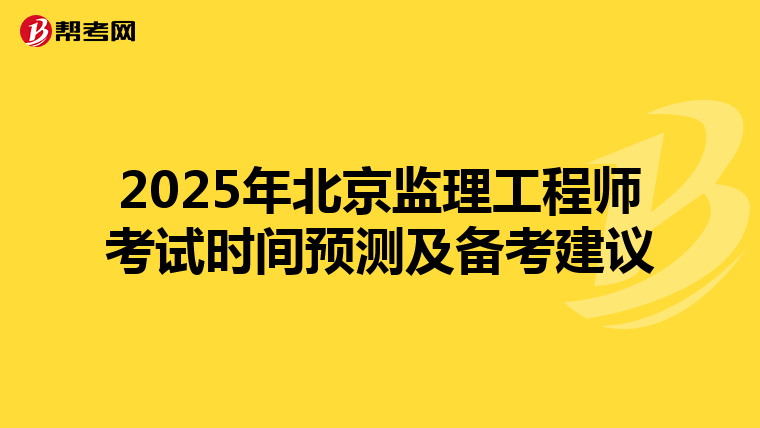 2025年北京监理工程师考试时间预测及备考建议