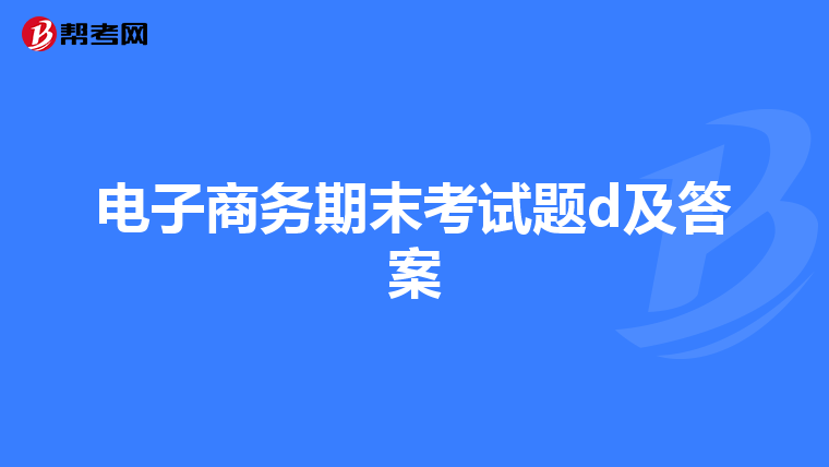 电子商务期末考试题d及答案