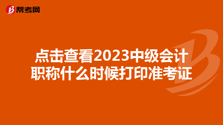 点击查看2023中级会计职称什么时候打印准考证