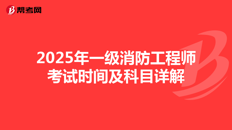 2025年一级消防工程师考试时间及科目详解