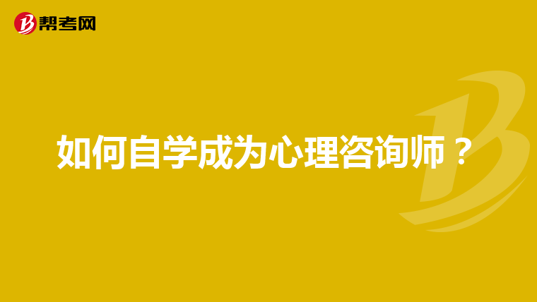 如何自学成为心理咨询师？